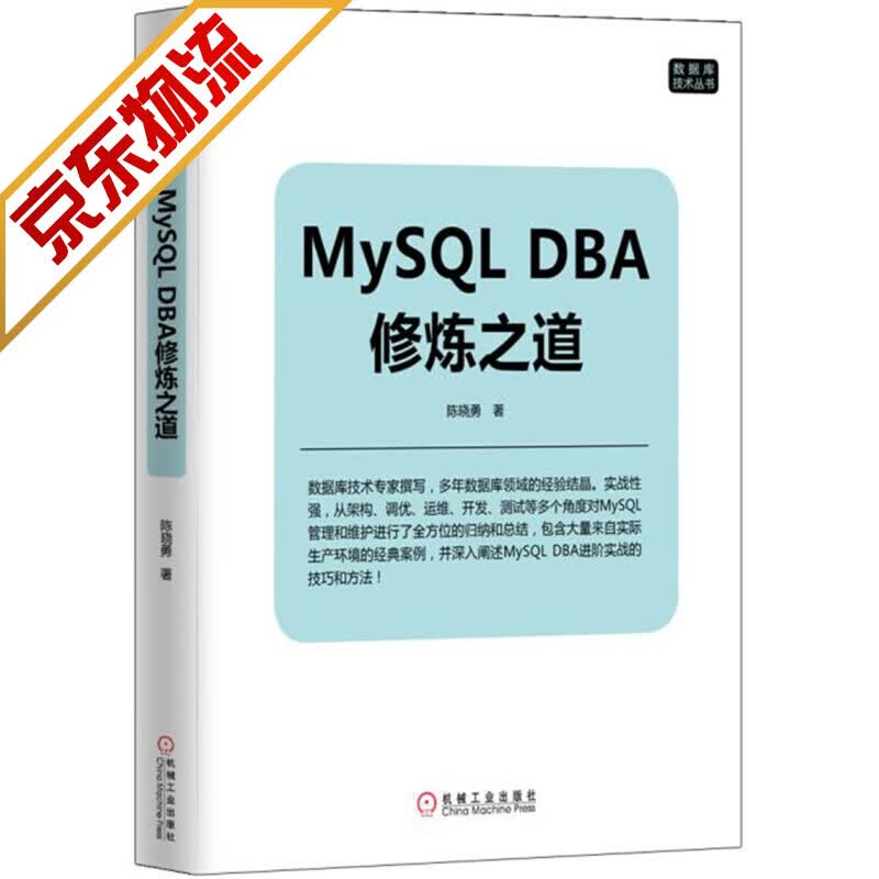 【官方正版】 MySQL DBA修炼之道
