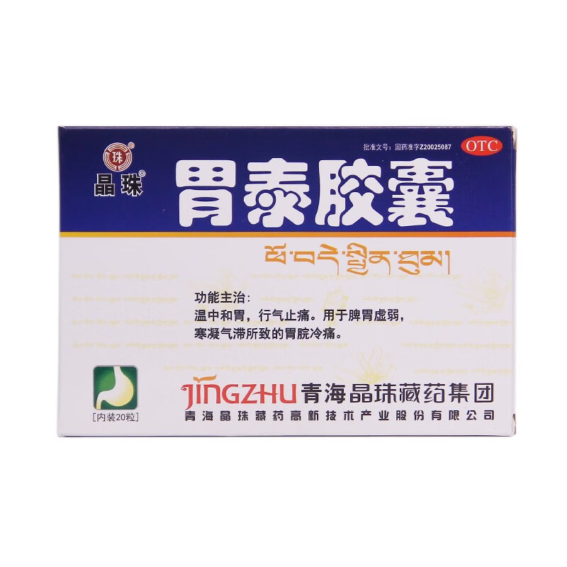 晶珠 胃泰胶囊 0.5g*20粒 温中和胃 行气止痛