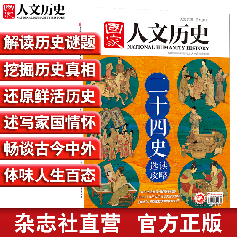 2021年单期《国家人文历史》（可多选）期刊杂志 军事历史【杂志社直营】 2021年1月上第1期总265期二十四史选读攻略