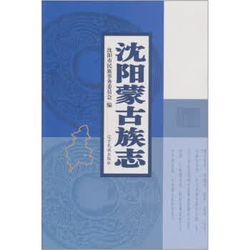 沈阳蒙古族志【正版图书】