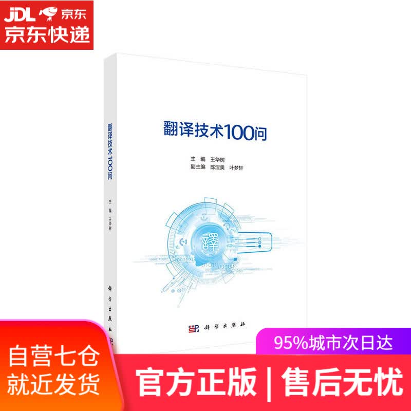 【新华书店】翻译技术100问