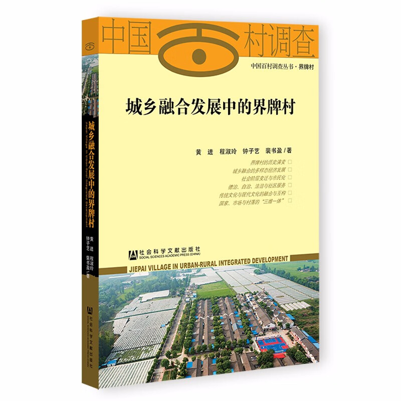 城乡融合发展中的界牌村/中国百村调查丛书