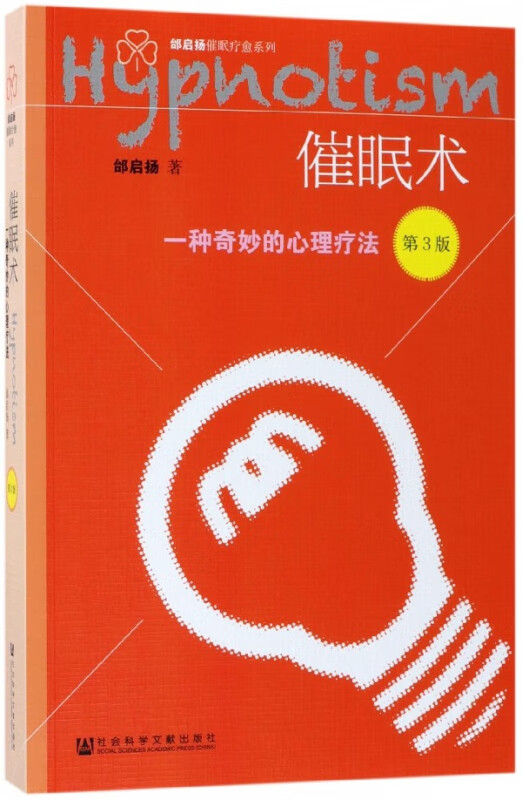 催眠术(一种奇妙的心理疗法第3版)/邰启扬催眠疗愈系列