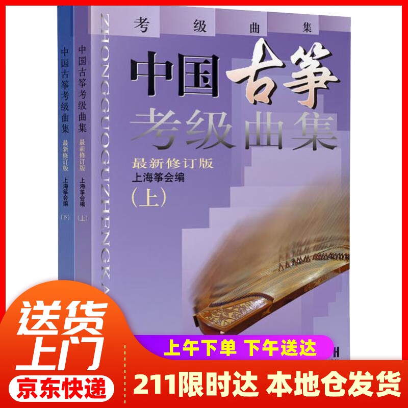 【新华正版图书】中国古筝考级曲集（修订版 套装上下册） 上海筝会 上海音乐出版社