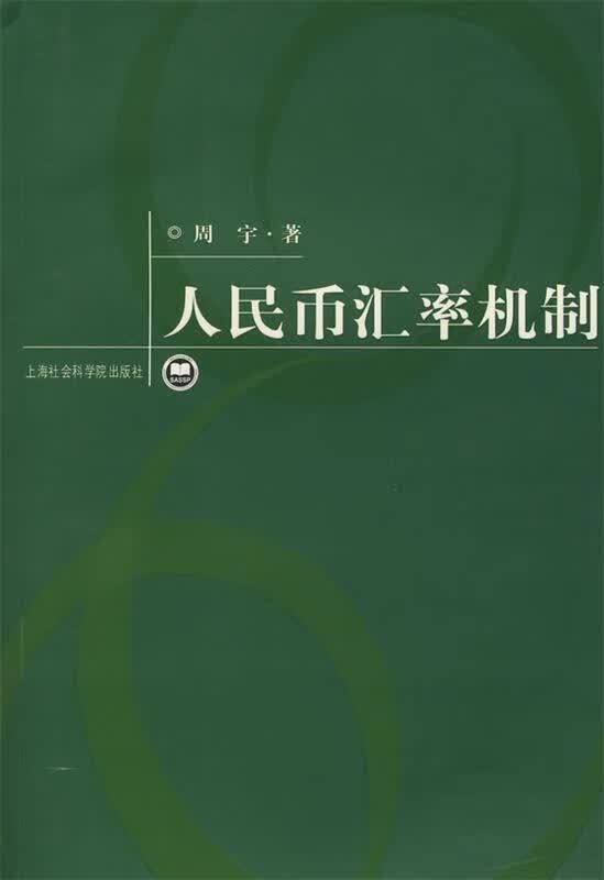 人民币汇率机制 周宇【正版】