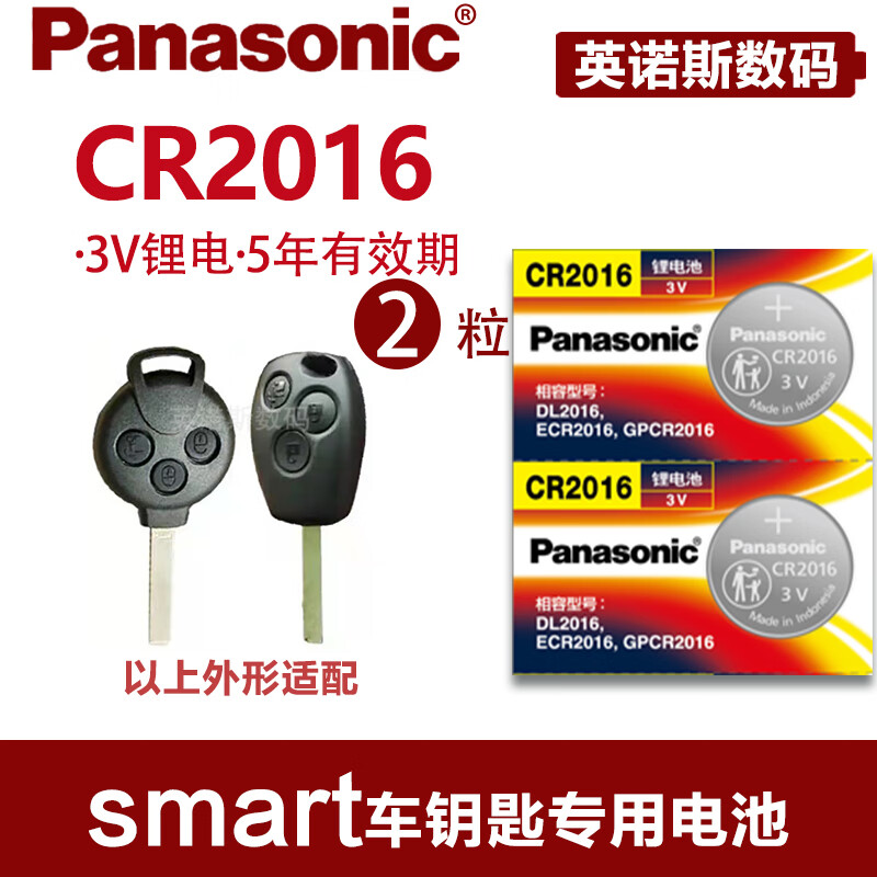 松下电池适用于奔驰smart 原厂专用智能电子遥控器汽车钥匙电池原装