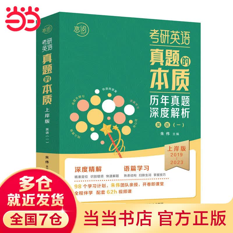 考研英语真题的本质：上岸版·英语（一）2024版