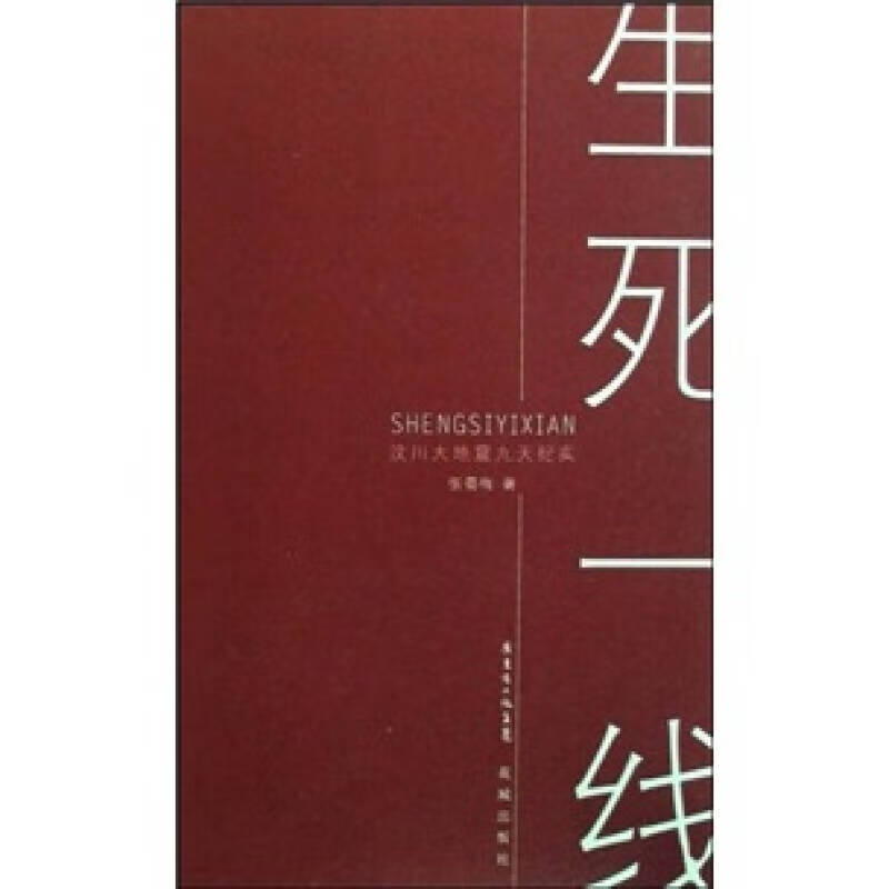 生死一线【正版书籍,畅读优品】
