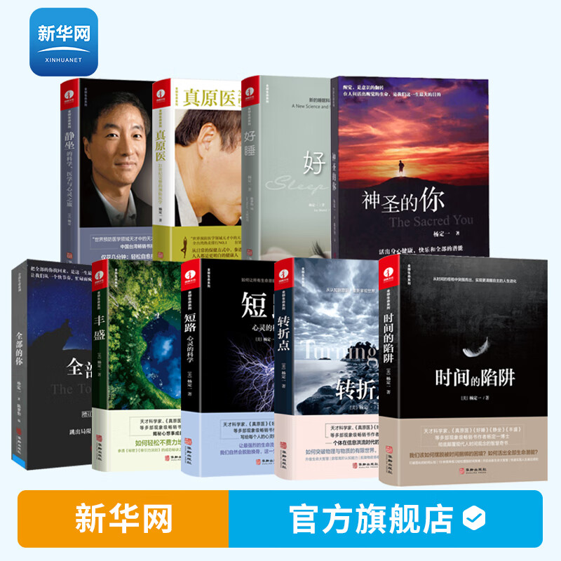 【新华网】杨定一的书籍9册短路 丰盛 好睡 静坐的科学 全部的你 神圣的你 时间的陷阱 真原医 哲学