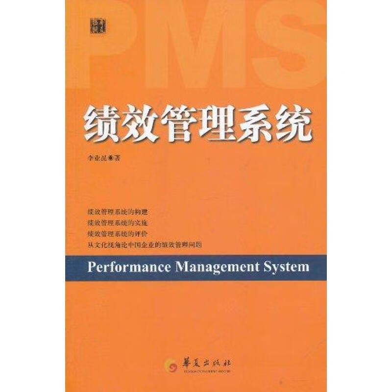 绩效管理系统 李业昆 著