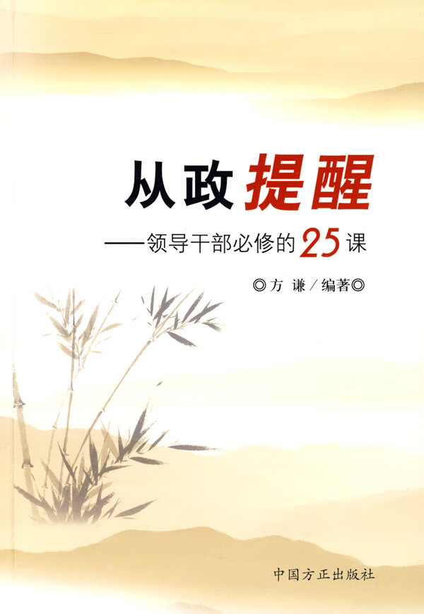 从政提醒领导干部必修的25课【正版图书】