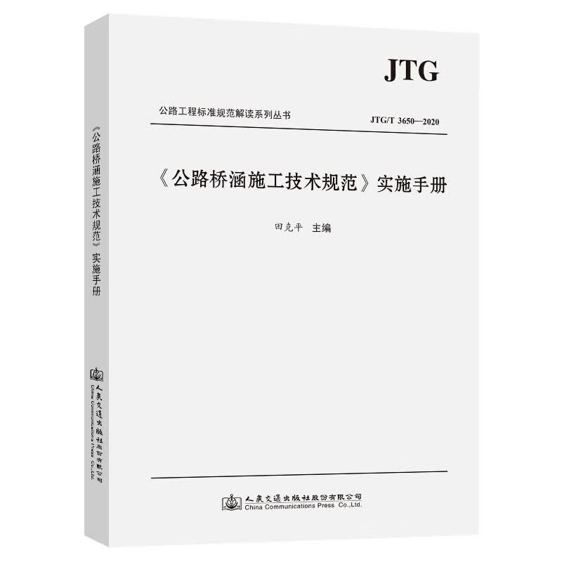 《公路桥涵施工技术规范》（JTG/T 3650—2020）实施手册属于什么档次？