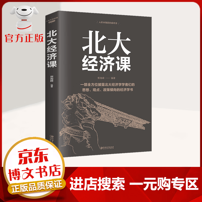 【一元购专区 1元商品】北大经济课 写给每一个中国人的生活经济学 受益一生的北大管理智慧
