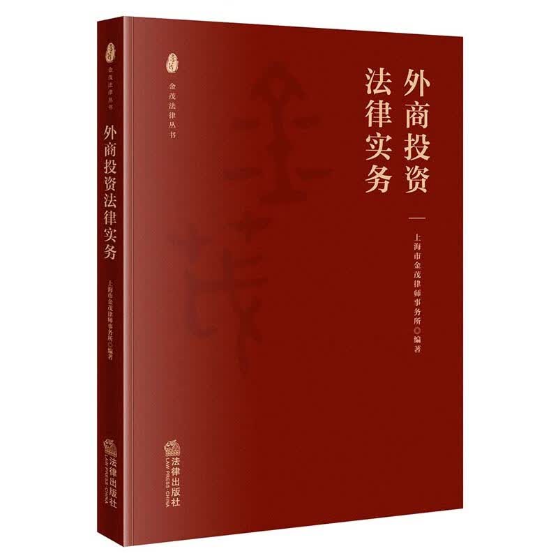 外商投资法律实务 上海市金茂律师事务所 编著 法律出版社 9787519762681