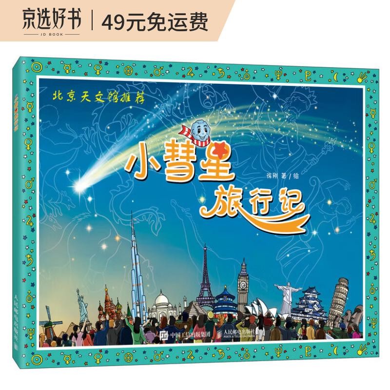 小彗星旅行记（异步图书出品）