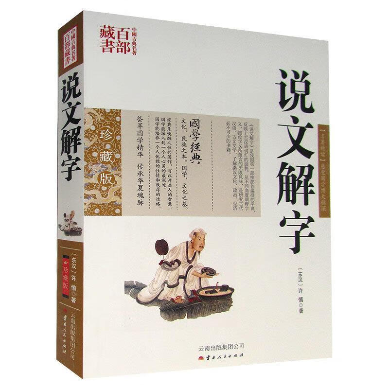中国古典名著百部藏书:说文解字 [东汉] 许慎 著 9787222081222 云南人民出版社