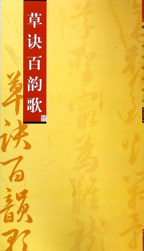 草诀百韵歌
