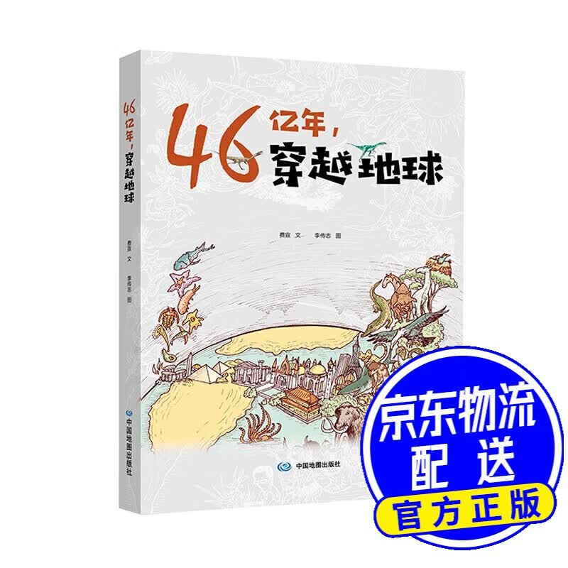 46亿年，穿越地球