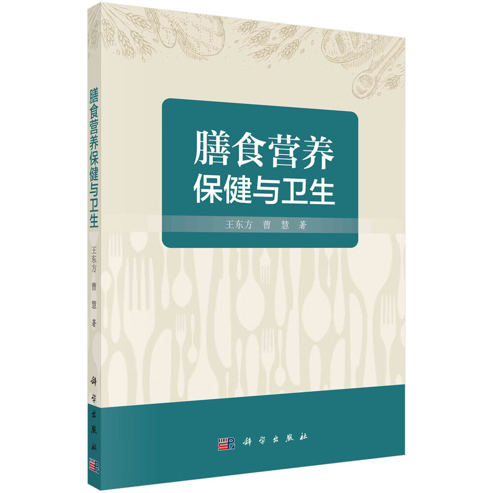 膳食营养保健与卫生/王东方,曹慧