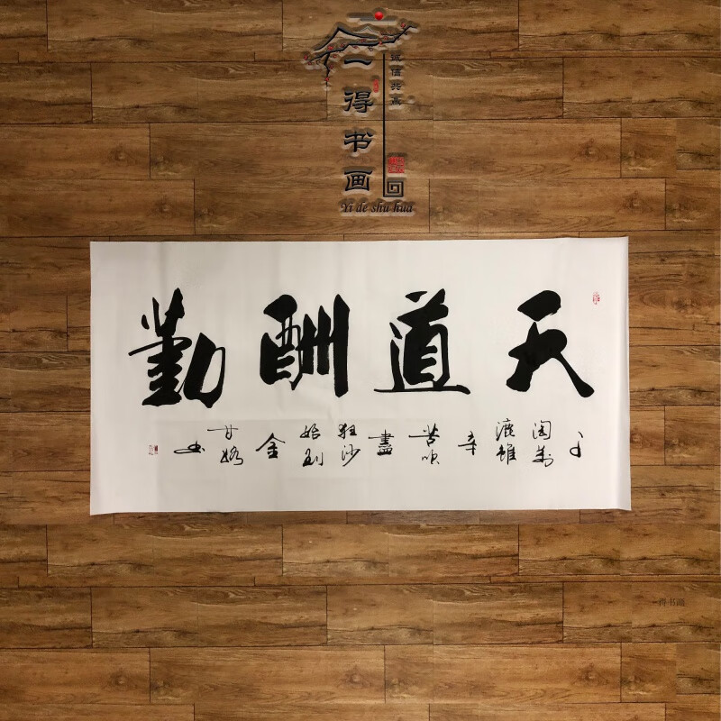 绿野客名家甘路书法手写真迹作品道法自然厚德载物真迹字 天道酬勤