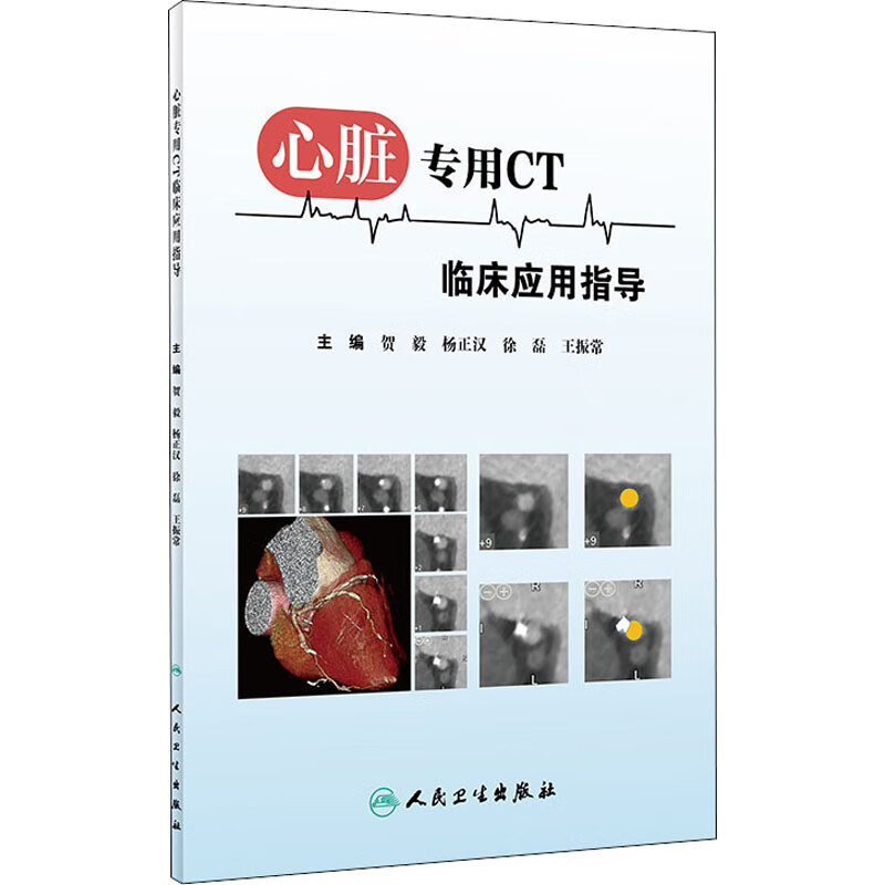 心脏专用CT临床应用指导 图书