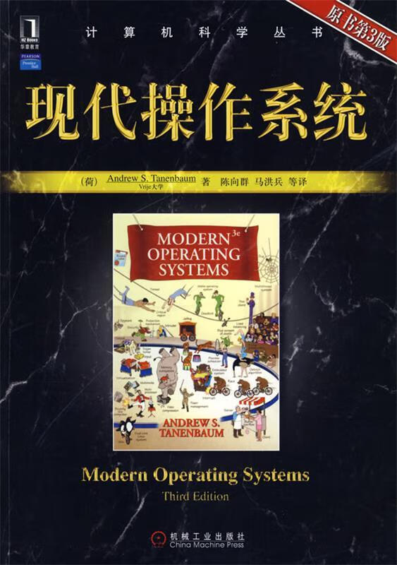 现代操作系统【正版图书，放心购买】