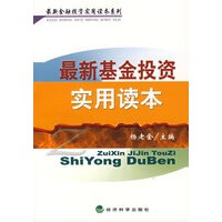 新基金投资实用读本【放心选购】