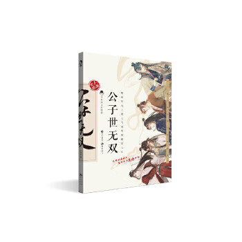 公子世无双 古人很潮【正版图书】