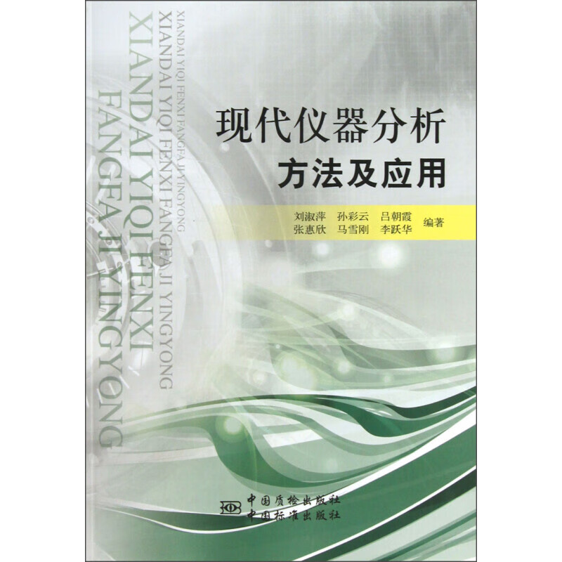 现代仪器分析方法及应用 正版