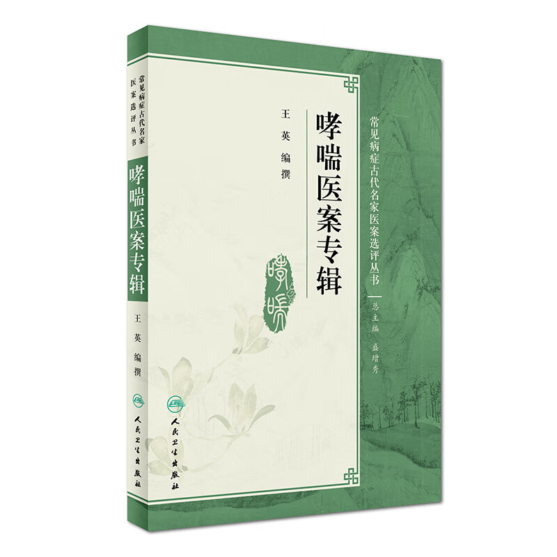 哮喘医案专辑【正版图书】