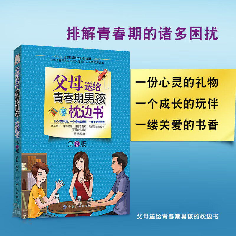 父母送给青春期男孩的枕边书第2版写给青春期男孩的书发育期青少年性教育叛逆期家庭育儿百科幼儿童教育书籍