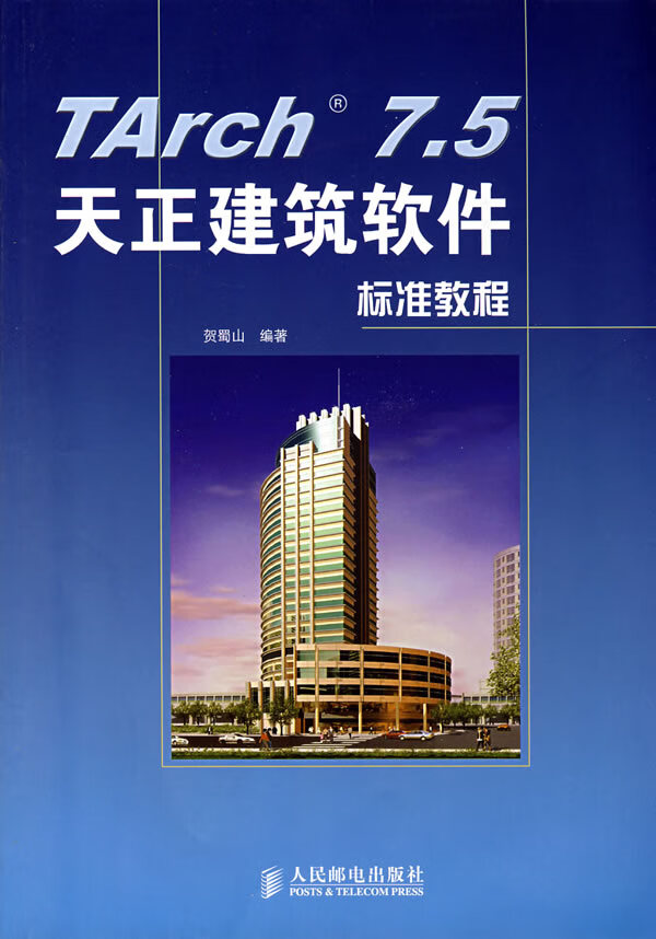 天正建筑软件标准教程【正版图书】
