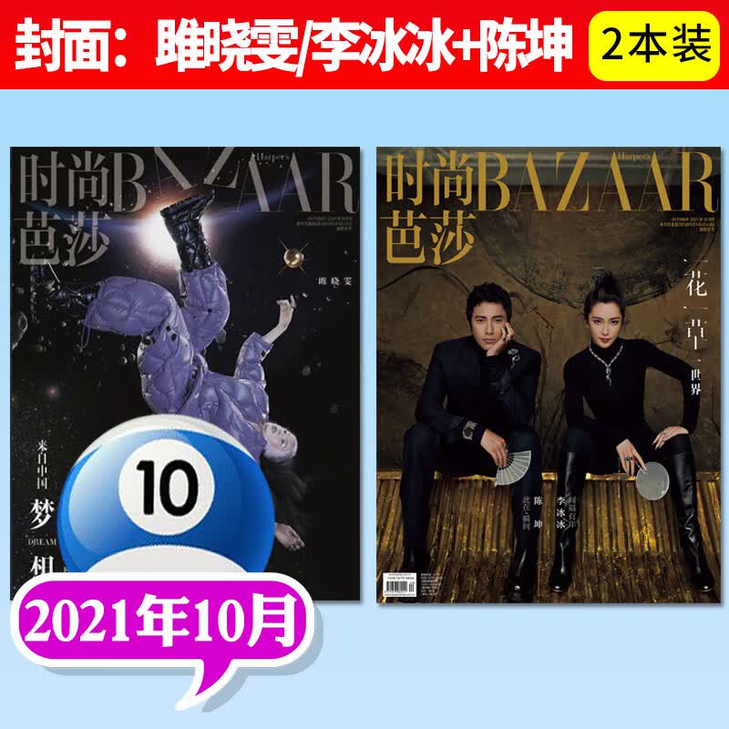 时尚芭莎女士版杂志2022年6月新另有预售及往期可选共2本打包 女士穿衣搭配服饰美容化妆彩妆期刊 2021年10月【陈坤李冰冰/雎晓雯封面】