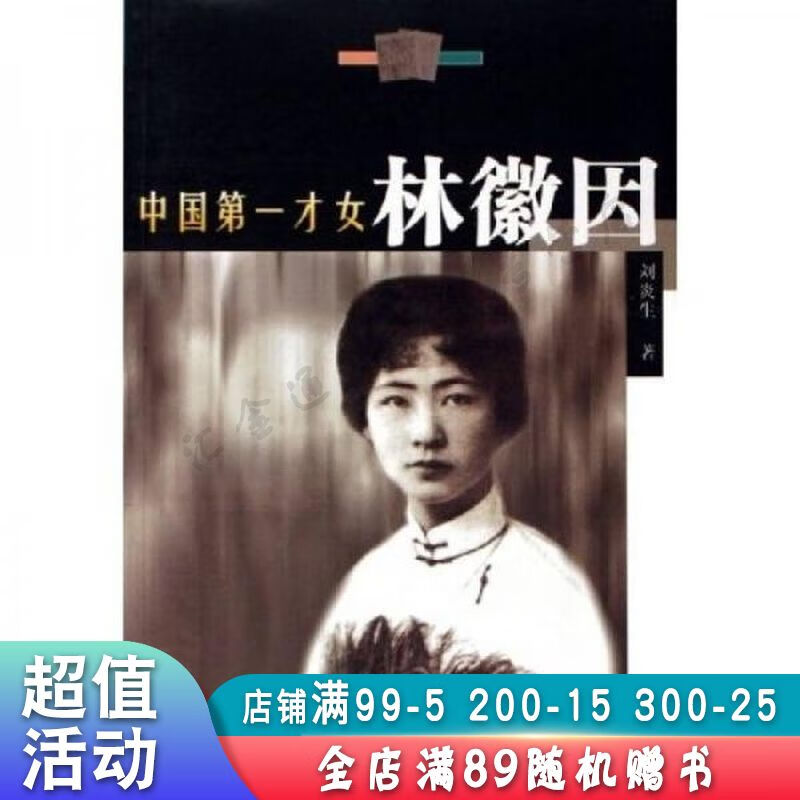 中国第一才女林徽因【现货速发,可开电子发票】