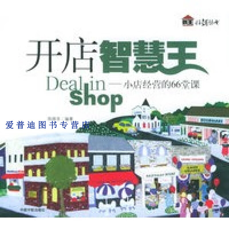开店智慧王 小店经营的66堂课9787801449603【正版图书，放心购买】
