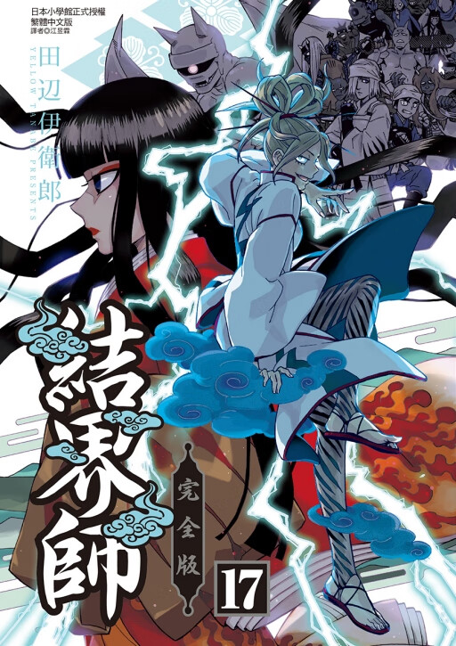 【外图台版漫画】结界师 完全版 17(首刷附录版)首刷附透卡