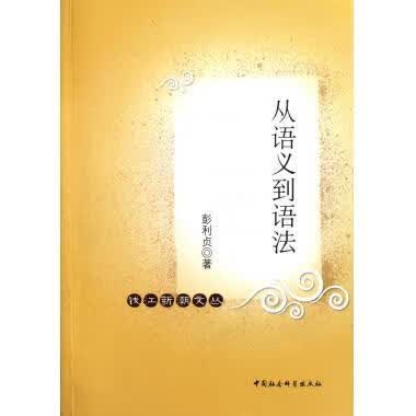 从语义到语法 钱江新潮文丛