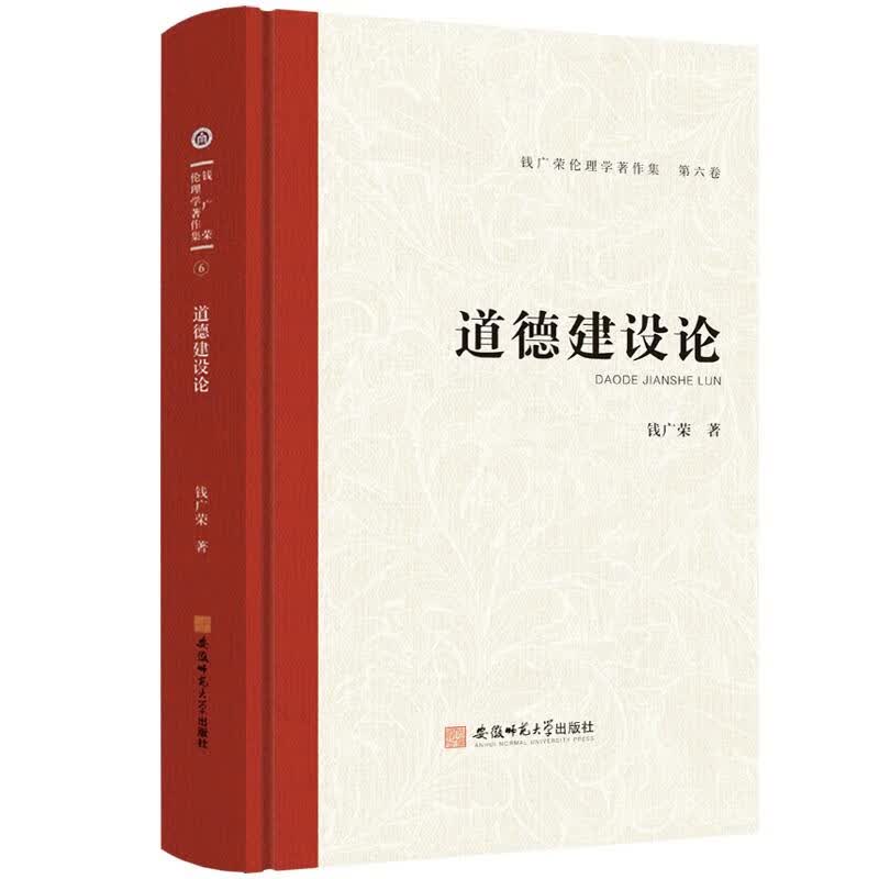 道德建设论 图书