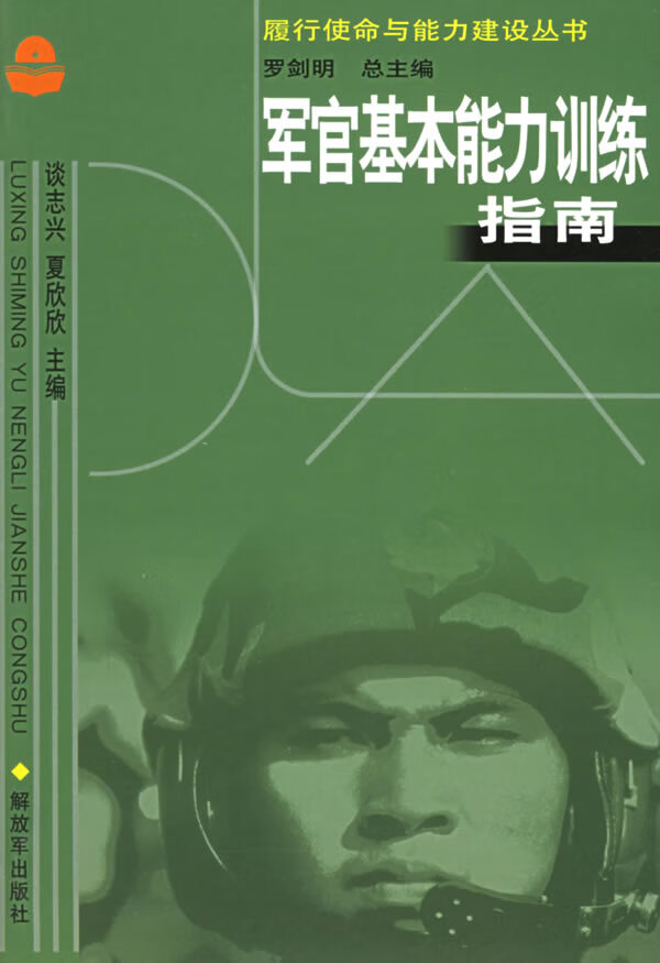 军官基本能力训练指南【正版特惠】