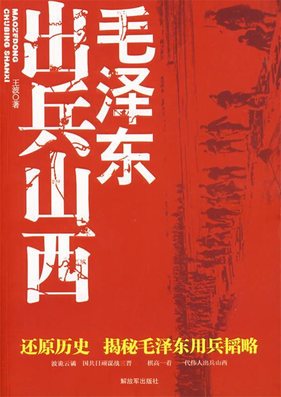 毛泽东出兵山西 王波 著【正版书】
