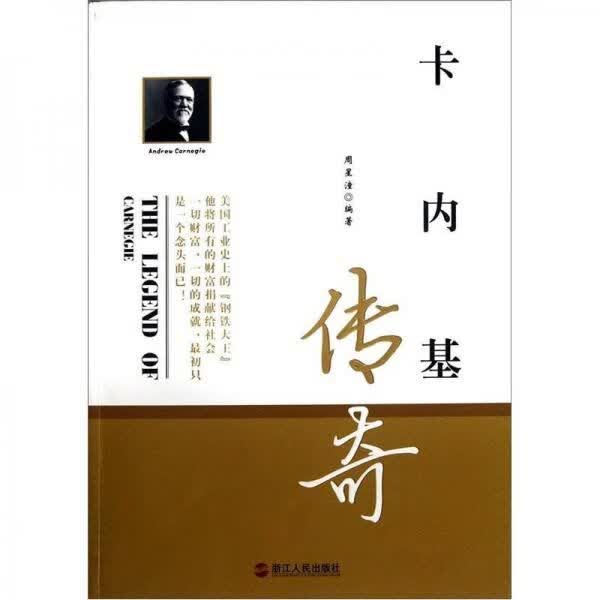 卡内基传奇