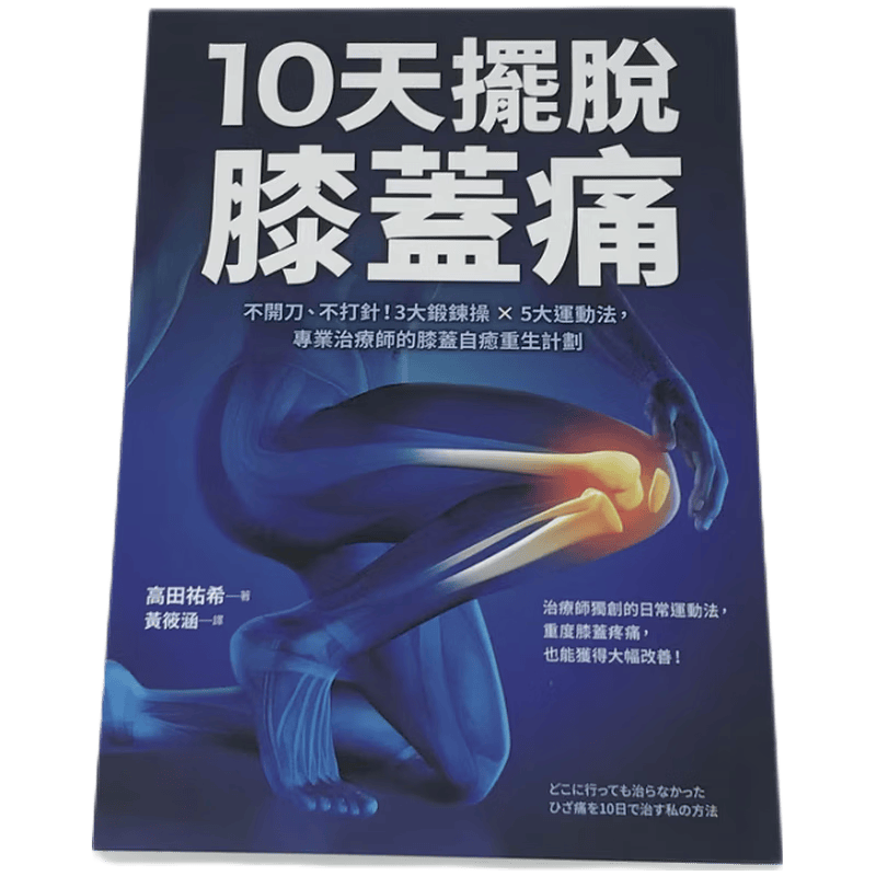 现货原版进口10天摆脱膝盖痛：不开刀不手术3大锻炼操× 5大运动法采实文化9789865072216