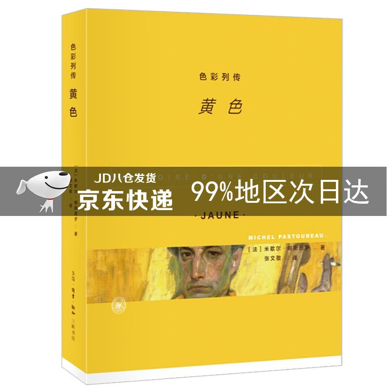 色彩列传：黄色