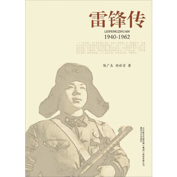 雷锋传【正版图书】