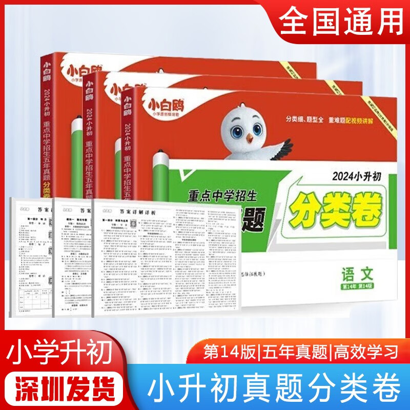 星空2024版名校直通车小升初重点中学招生五年真题分类卷 语文数学英语 小学毕业升学考试卷 3本套