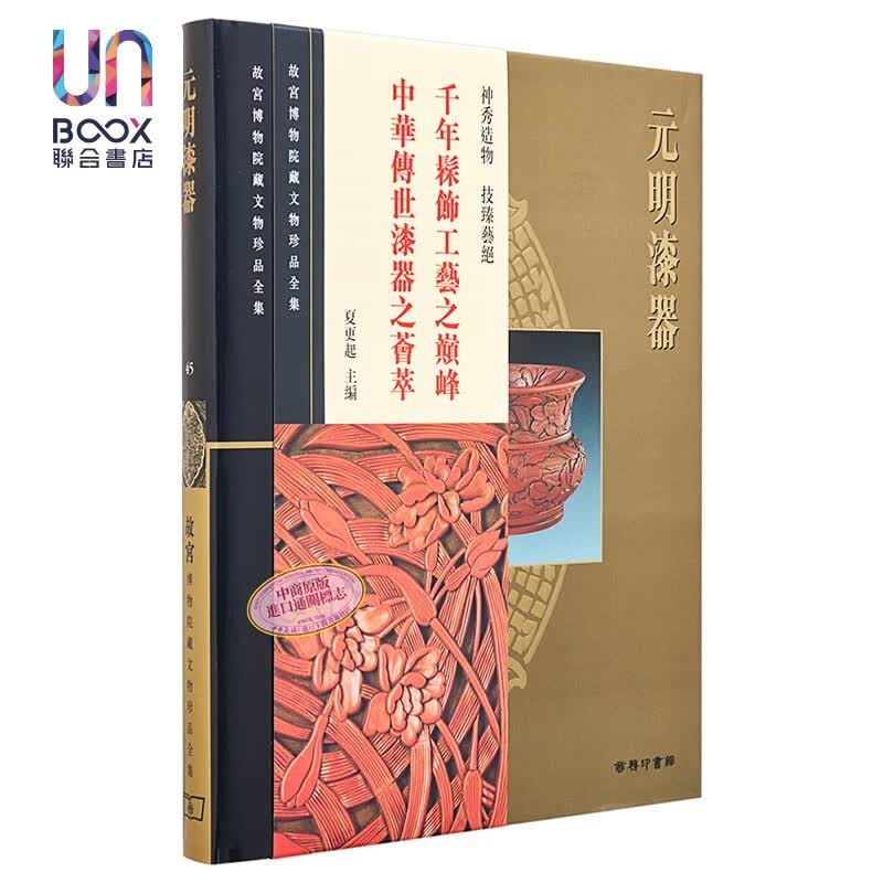 故宫博物院藏文物珍品全集45：元明漆器(精)香港商务印书馆艺术9789620753480