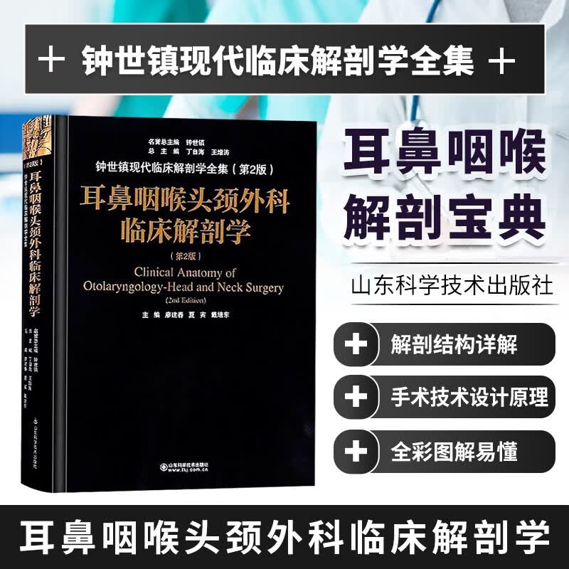 耳鼻咽喉头颈外科临床解剖学-钟世镇临床解剖学 第二版 现代临床解剖学全集 耳鼻喉科学书籍