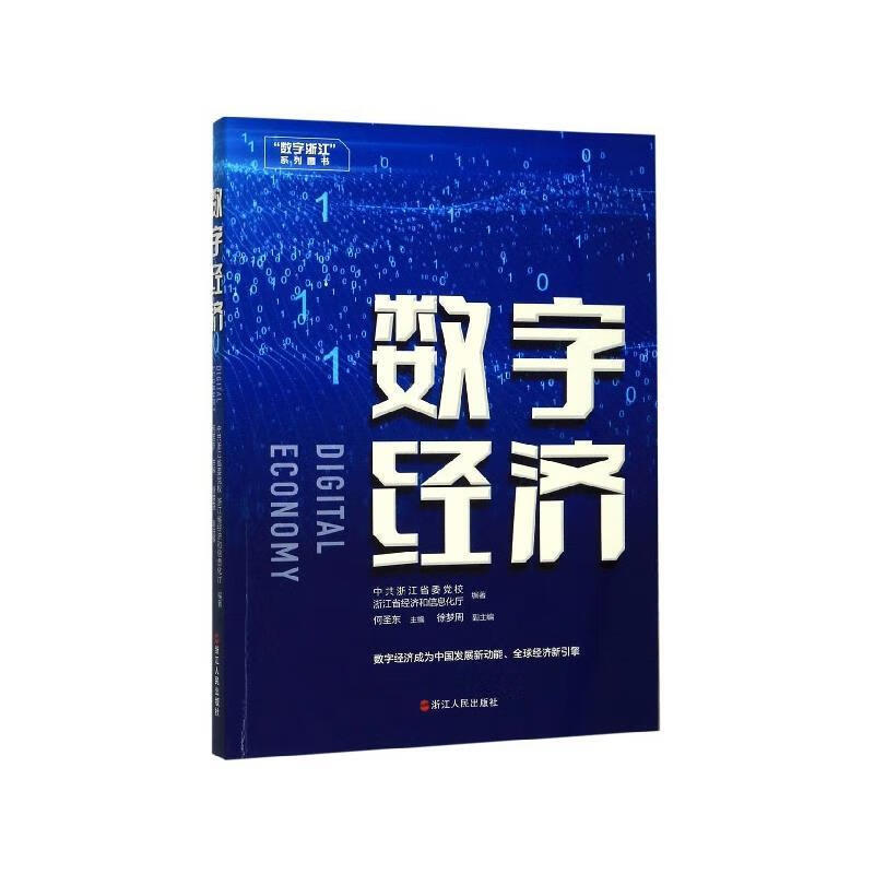 数字经济 何圣东,徐梦周,中共浙江省委党