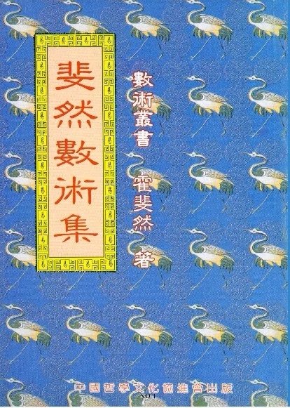 斐然数术集 霍斐然 现货