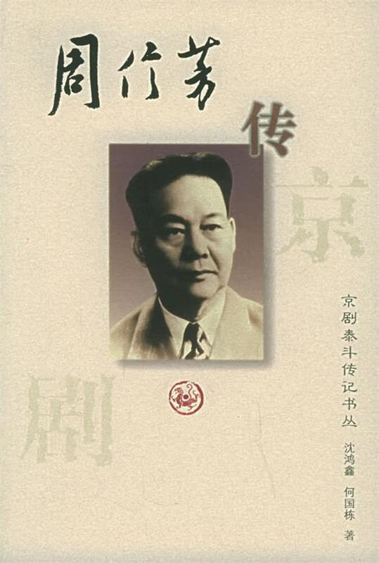周信芳传（京剧泰斗传记书丛） 9787543428225